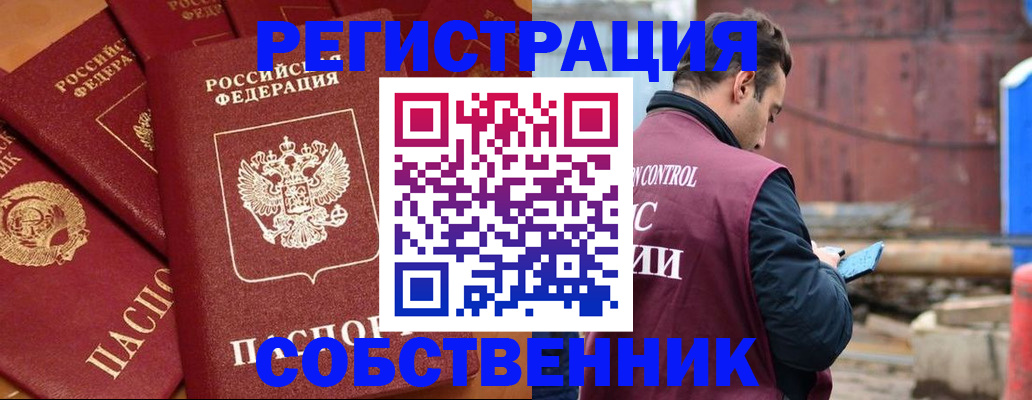 временная регистрация собственник в Химках